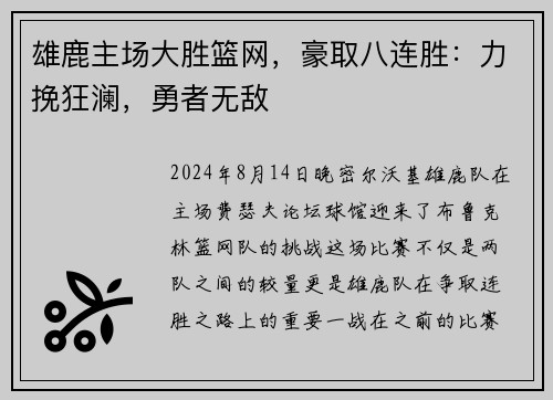 雄鹿主场大胜篮网，豪取八连胜：力挽狂澜，勇者无敌